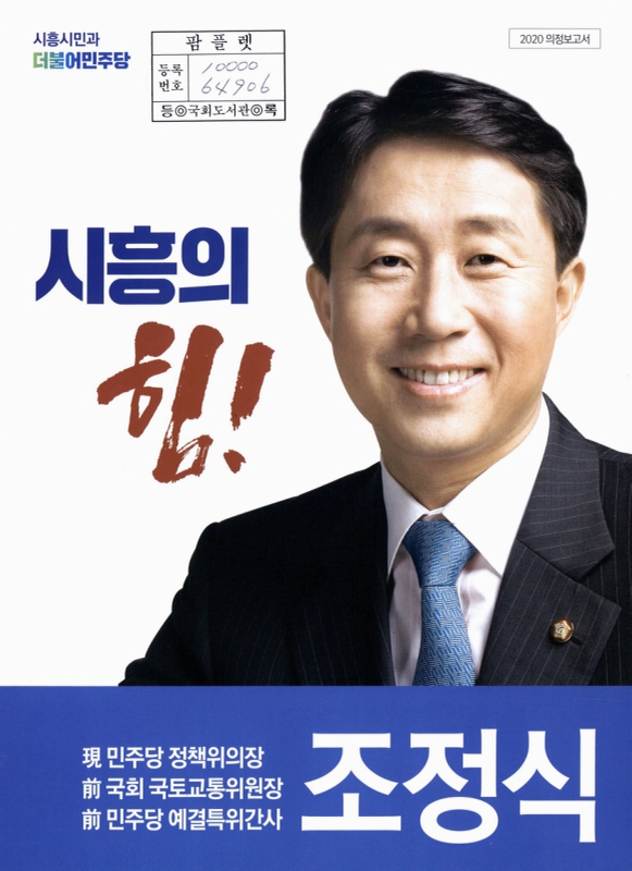대한민국 국회도서관 | 정보검색 > 소장정보 검색 > 국회의원 조정식 의정보고서. 2020 국회의원 조정식 의정보고서. 2020 / 조정식