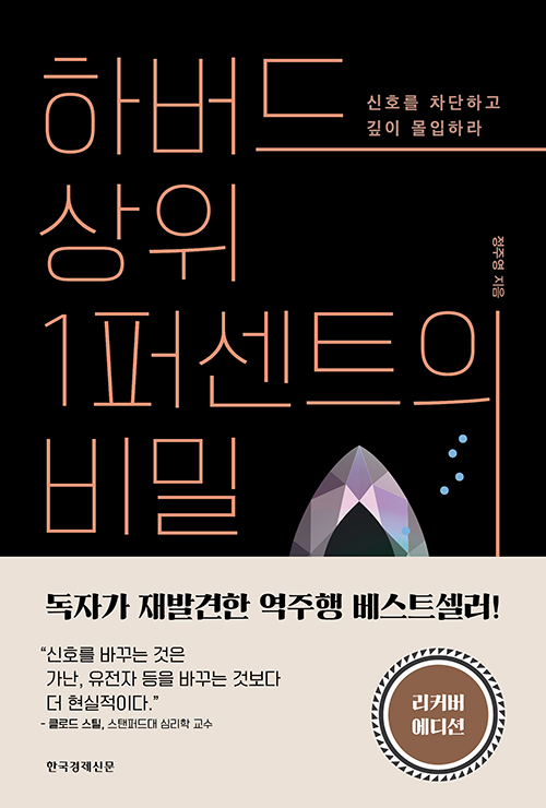 하버드 상위 1퍼센트의 비밀