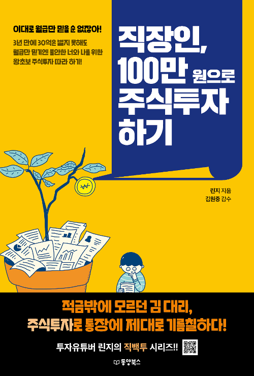 직장인, 100만 원으로 주식투자 하기