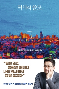 역사의 쓸모