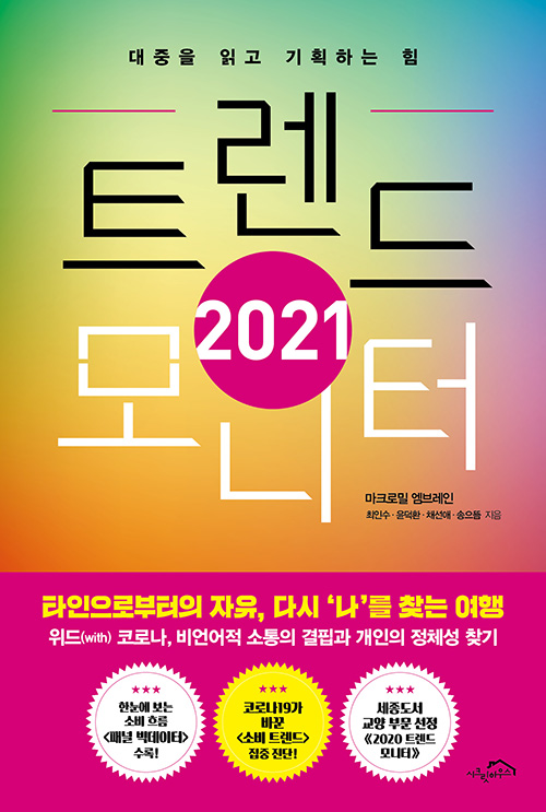 2021 트렌드 모니터