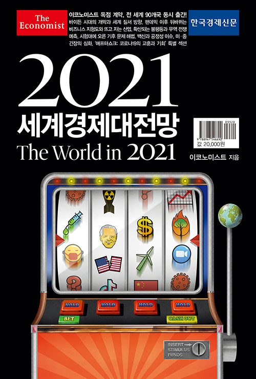 (이코노미스트) 2021 세계경제대전망