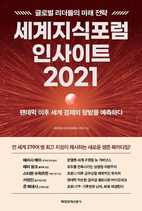 세계지식포럼 인사이트 2021