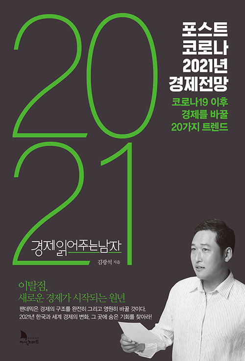 포스트 코로나 2021년 경제전망