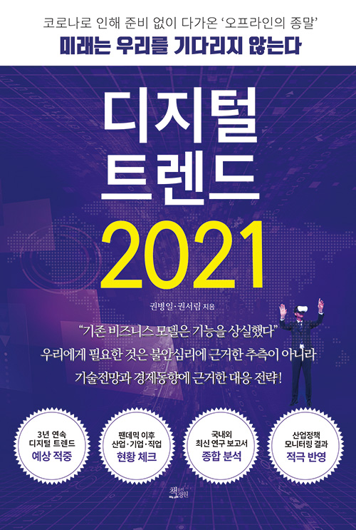 디지털트렌드 2021