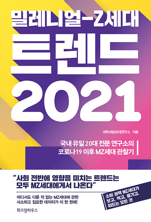 (밀레니얼-Z세대) 트렌드 2021