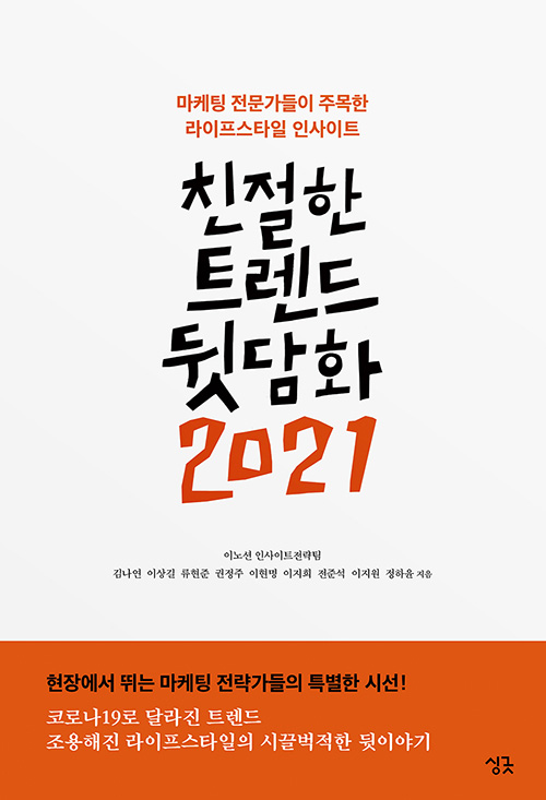 친절한 트렌드 뒷담화 2021