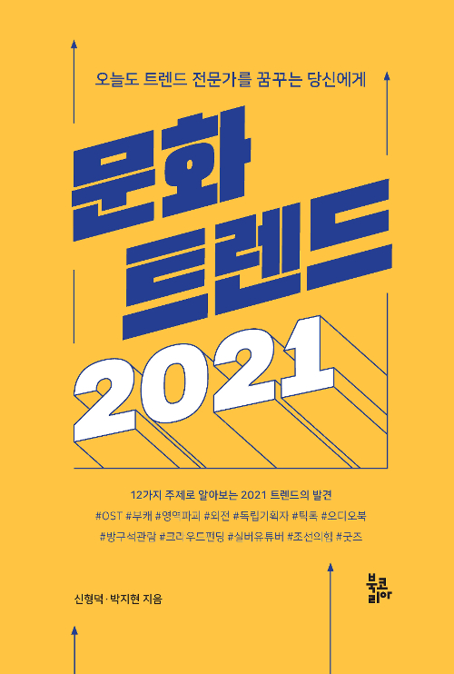 문화 트렌드 2021