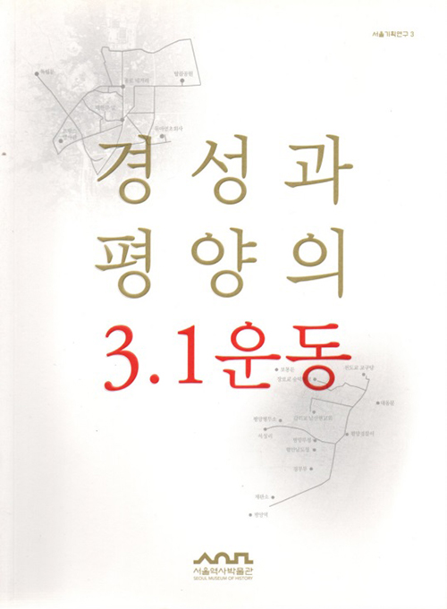 경성과 평양의 3.1 운동