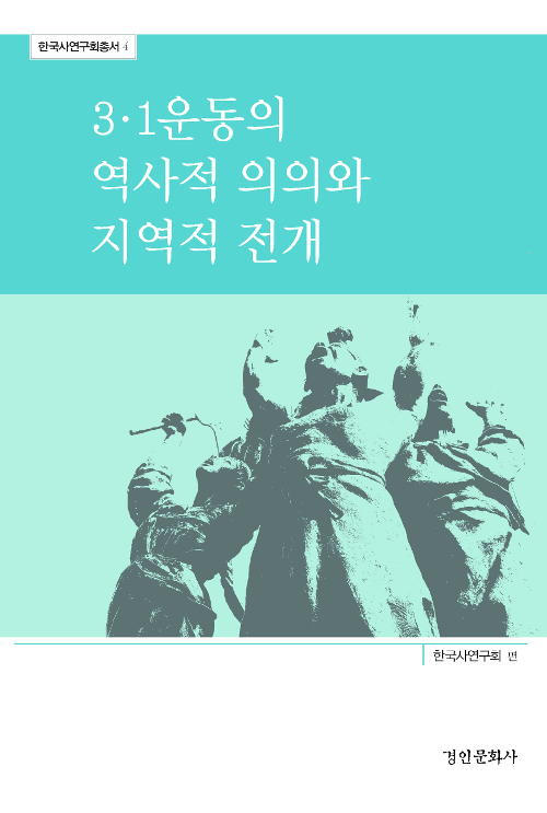 3·1운동의 역사적 의의와 지역적 전개