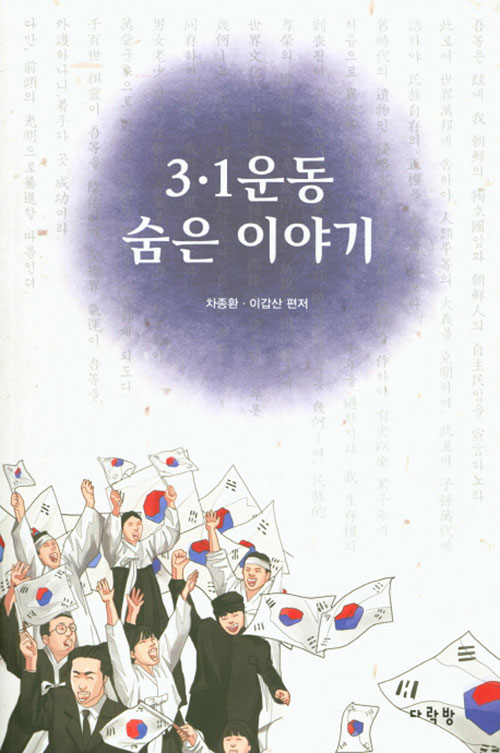 3·1운동 숨은 이야기