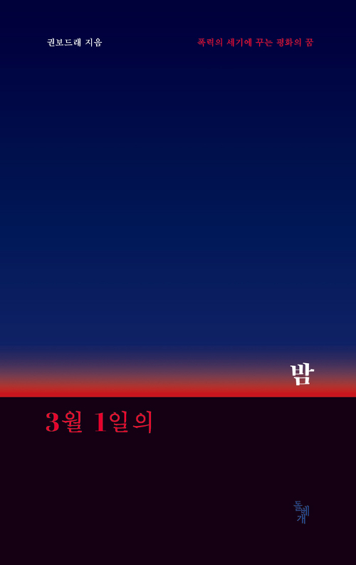 3월 1일의 밤