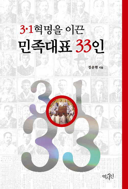 3·1혁명을 이끈 민족대표 33인