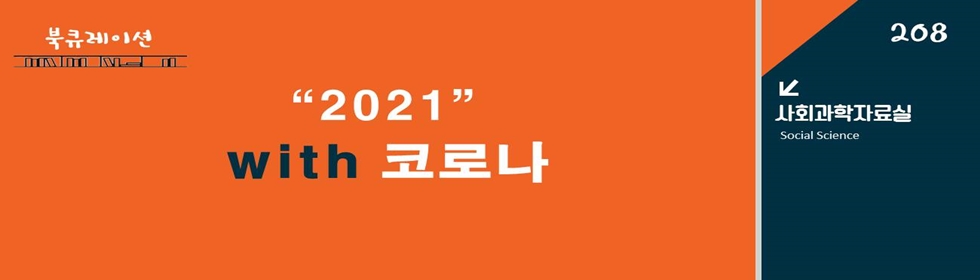 2021, 위드(with) 코로나