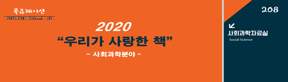 2020 우리가 사랑한 책 : 사회과학분야