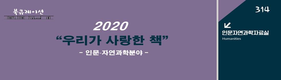 2020 우리가 사랑한 책 : 인문자연과학분야