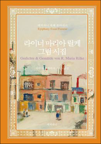 라이너 마리아 릴케 그림 시집 = Gedichte & Gemälde von Rainer Maria Rilke