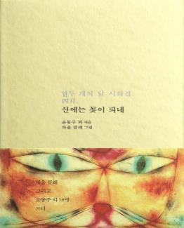 산에는 꽃이 피네