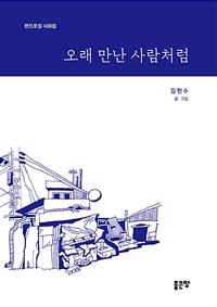 오래 만난 사람처럼 : 펜드로잉 시화집