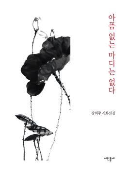 아픔 없는 마디는 없다 : 강희주 시화선집