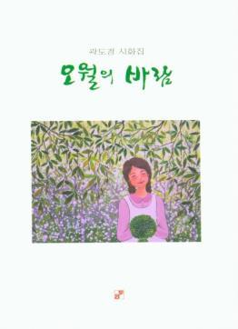 오월의 바람 : 곽도경 시화집