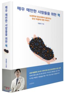 매우 예민한 사람들을 위한 책 : 뇌과학과 정신의학이 들려주는 당신 마음에 대한 이야기