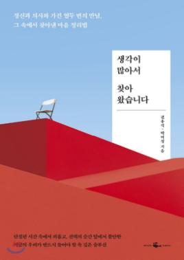 생각이 많아서 찾아왔습니다 : 정신과 의사와 가진 열두 번의 만남, 그 속에서 찾아낸 마음 정리법