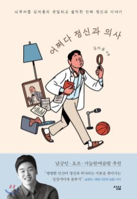 어쩌다 정신과 의사 : 뇌부자들 김지용의 은밀하고 솔직한 진짜 정신과 이야기