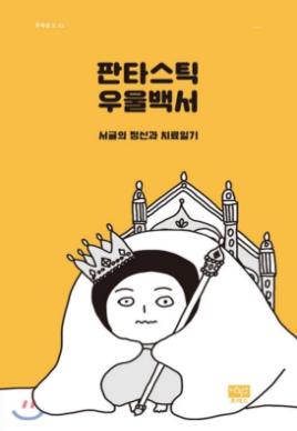 판타스틱 우울백서 : 서귤의 정신과 치료일기