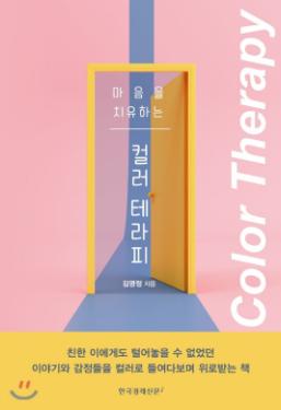 (마음을 치유하는) 컬러 테라피 = Color therapy