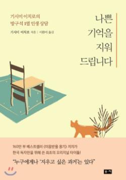 나쁜 기억을 지워드립니다 : 기시미 이치로의 방구석 1열 인생 상담 