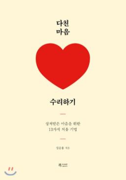 다친 마음 수리하기 : 상처받은 마음을 위한 13가지 치유 기법