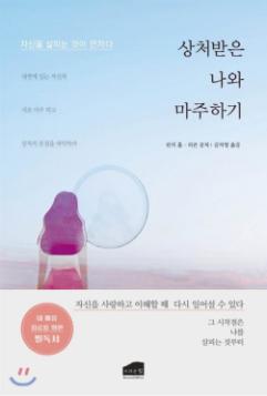 상처받은 나와 마주하기 : 자신을 살피는 것이 먼저다