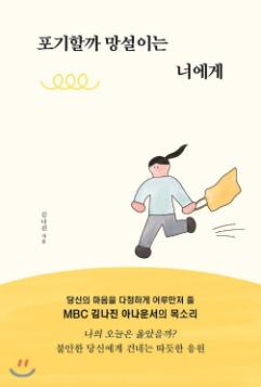 포기할까 망설이는 너에게