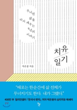 치유 일기 : 무너진 삶을 다시 세우는 9년의 이야기