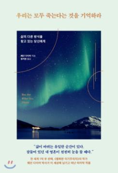 우리는 모두 죽는다는 것을 기억하라 : 삶의 다른 방식을 찾고 있는 당신에게