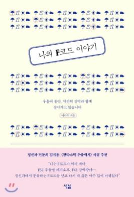 나의 F코드 이야기 : 우울에 불안, 약간의 강박과 함께 살아가고 있습니다