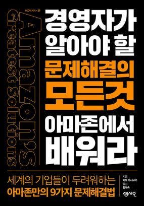 경영자가 알아야 할 문제해결의 모든것 아마존에서 배워라 = Amazon's greatest solutions