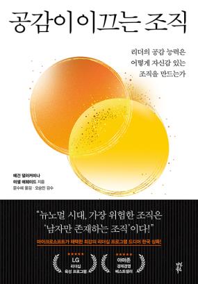 공감이 이끄는 조직 : 리더의 공감 능력은 어떻게 자신감 있는 조직을 만드는가