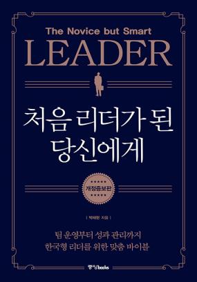 처음 리더가 된 당신에게 = The novice but smart leader : 팀 운영부터 성과 관리까지 한국형 리더를 위한 맞춤 바이블