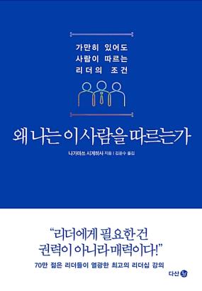 왜 나는 이 사람을 따르는가 : 가만히 있어도 사람이 따르는 리더의 조건