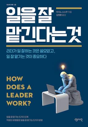 일을 잘 맡긴다는 것 : 리더가 일 잘하는 것은 쓸모없고, 일 잘 맡기는 것이 중하다