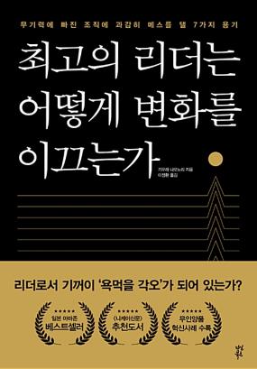 최고의 리더는 어떻게 변화를 이끄는가 : 무기력에 빠진 조직에 과감히 메스를 댈 7가지 용기 : 큰글자도서