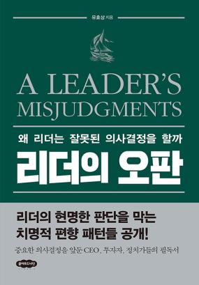 리더의 오판 = A leader's misjudgments : 왜 리더는 잘못된 의사결정을 할까