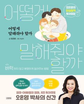 어떻게 말해줘야 할까 : 버럭하지 않고 분명하게 알려주는 방법 : 오은영의 현실밀착 육아회화