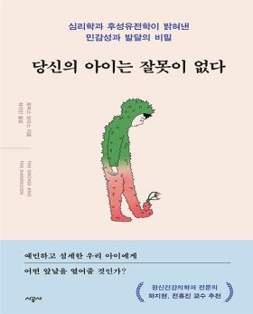 당신의 아이는 잘못이 없다 : 심리학과 후성유전학이 밝혀낸 민감성과 발달의 비밀