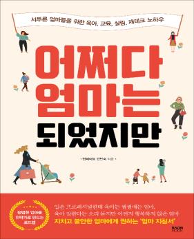 어쩌다 엄마는 되었지만 : 서투른 엄마들을 위한 육아, 교육, 살림, 재테크 노하우