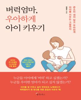 버럭엄마, 우아하게 아이 키우기 : 큰소리 내지 않고 우아하게 아이를 키우는 그날까지