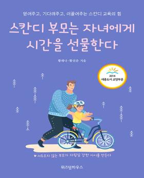 스칸디 부모는 자녀에게 시간을 선물한다 : 믿어주고, 기다려주고, 이끌어주는 스칸디 교육의 힘