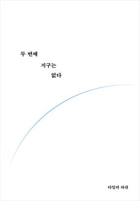 두 번째 지구는 없다